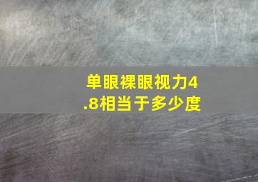 单眼裸眼视力4.8相当于多少度