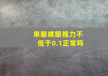 单眼裸眼视力不低于0.1正常吗