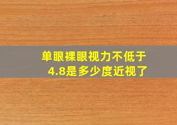 单眼裸眼视力不低于4.8是多少度近视了