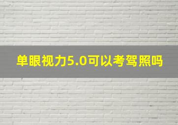 单眼视力5.0可以考驾照吗