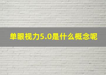 单眼视力5.0是什么概念呢