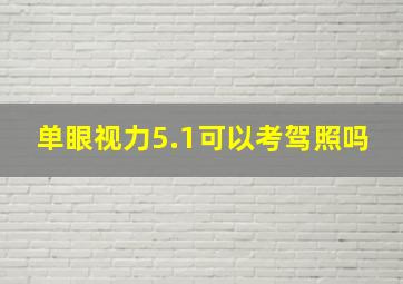 单眼视力5.1可以考驾照吗