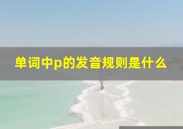 单词中p的发音规则是什么