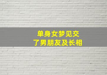 单身女梦见交了男朋友及长相