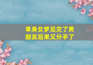 单身女梦见交了男朋友后来又分手了