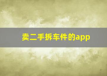 卖二手拆车件的app