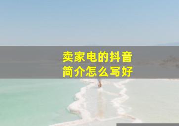 卖家电的抖音简介怎么写好