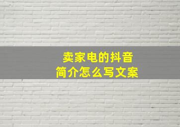 卖家电的抖音简介怎么写文案