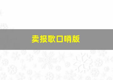 卖报歌口哨版