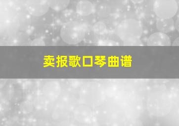 卖报歌口琴曲谱