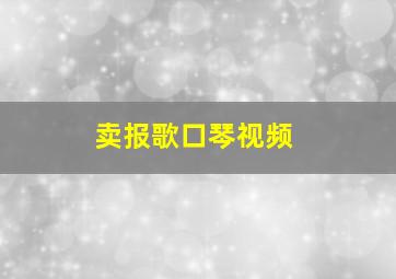 卖报歌口琴视频