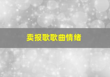 卖报歌歌曲情绪