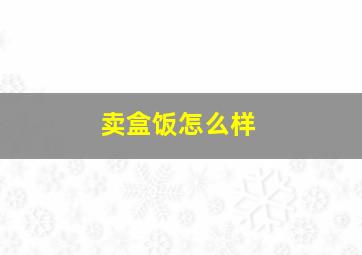 卖盒饭怎么样