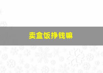 卖盒饭挣钱嘛