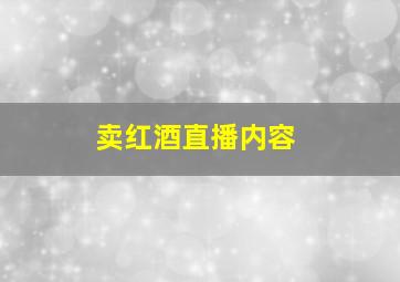 卖红酒直播内容