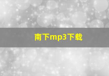 南下mp3下载