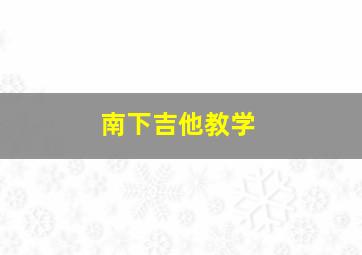 南下吉他教学