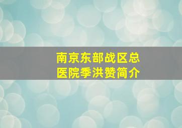 南京东部战区总医院季洪赞简介