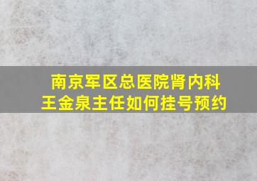 南京军区总医院肾内科王金泉主任如何挂号预约