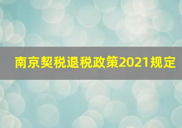 南京契税退税政策2021规定