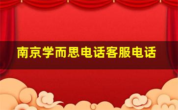 南京学而思电话客服电话