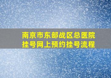 南京市东部战区总医院挂号网上预约挂号流程