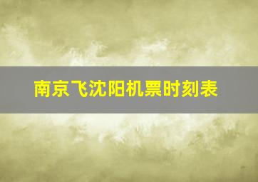 南京飞沈阳机票时刻表