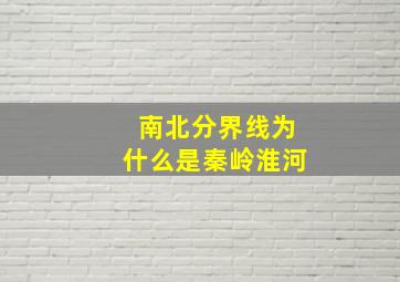 南北分界线为什么是秦岭淮河