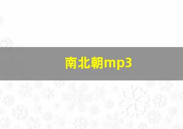 南北朝mp3