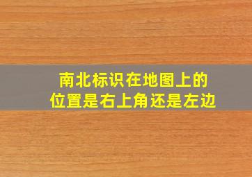 南北标识在地图上的位置是右上角还是左边