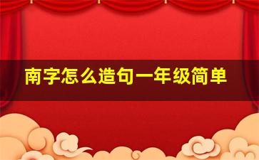 南字怎么造句一年级简单