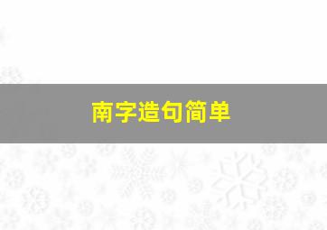 南字造句简单