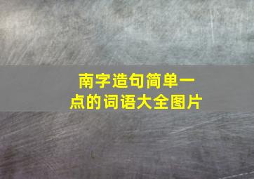 南字造句简单一点的词语大全图片