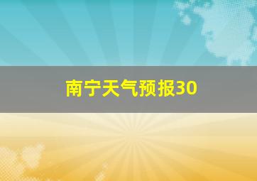 南宁天气预报30