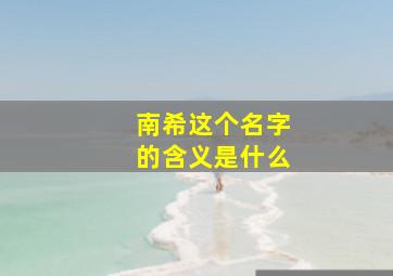 南希这个名字的含义是什么