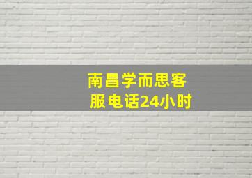 南昌学而思客服电话24小时