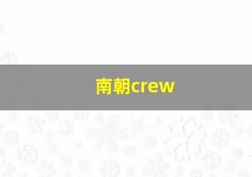 南朝crew