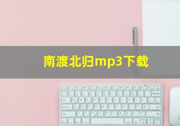 南渡北归mp3下载