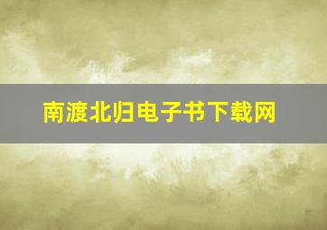 南渡北归电子书下载网