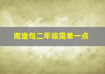 南造句二年级简单一点