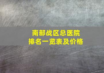 南部战区总医院排名一览表及价格