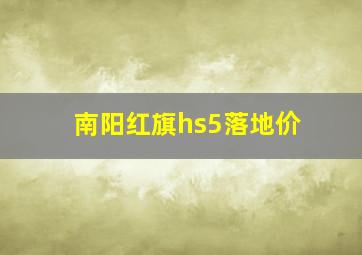 南阳红旗hs5落地价