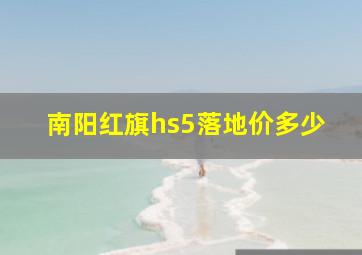 南阳红旗hs5落地价多少