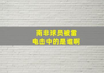 南非球员被雷电击中的是谁啊