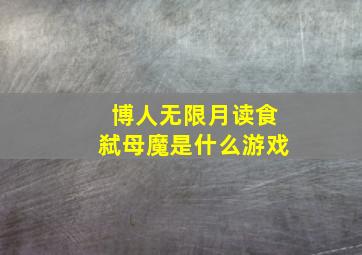 博人无限月读食弑母魔是什么游戏