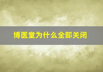 博医堂为什么全部关闭