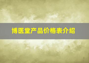 博医堂产品价格表介绍