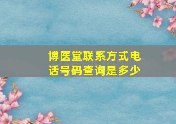 博医堂联系方式电话号码查询是多少