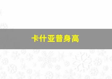 卡什亚普身高