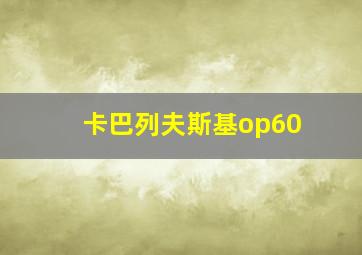 卡巴列夫斯基op60